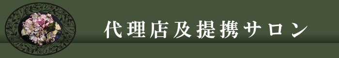 代理店及提携」サロン