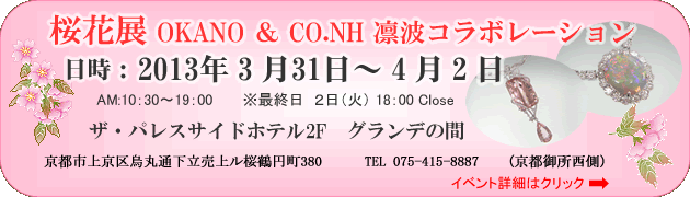 桧扇展　OKANO ＆ CO. NH凛波コラボレーション
