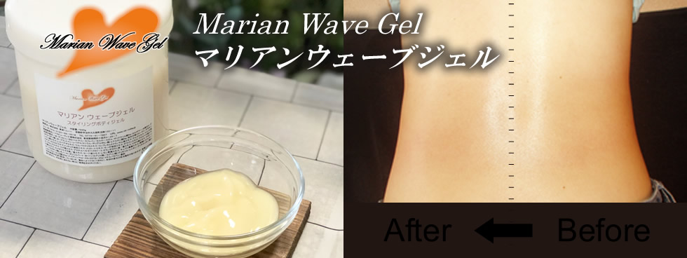Marian wave gel　マリアンウェーブジェル