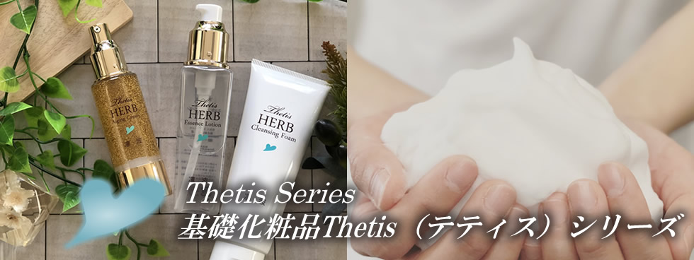 Thetis Series　基礎化粧品Thetis（テティス）シリーズ